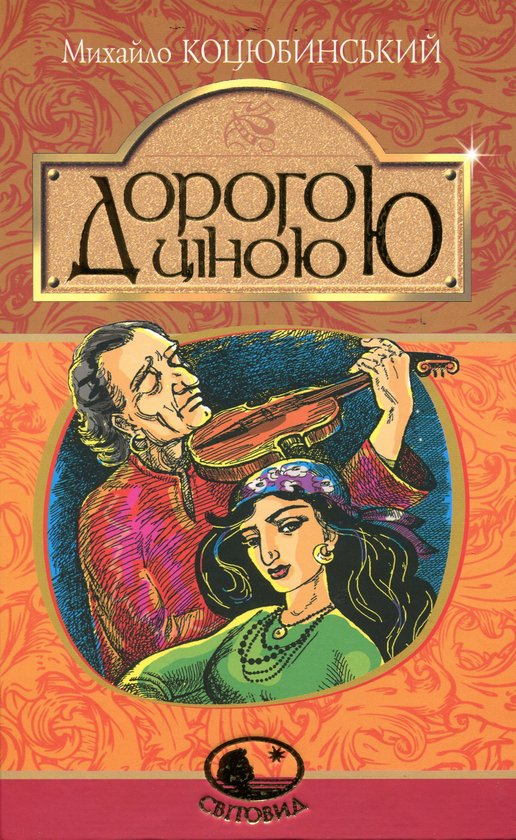 Бумажная книга «Дорогою ціною», автор Михаил Коцюбинский - фото №1