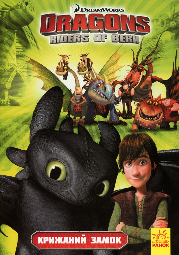 Книга Як приборкати дракона. Вершники берка. Крижаний...