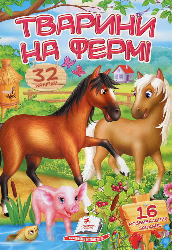 Тварини на фермі