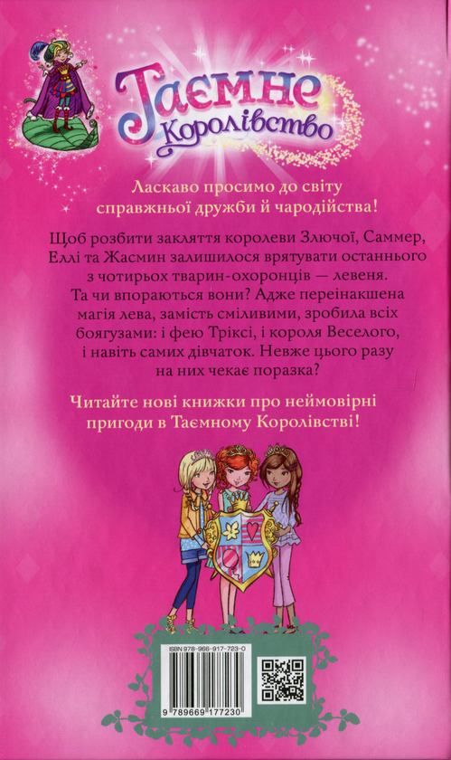 Бумажная книга «Таємне Королівство. Книга 22. Веселковий лев», автор Рози Бэнкс - фото №1