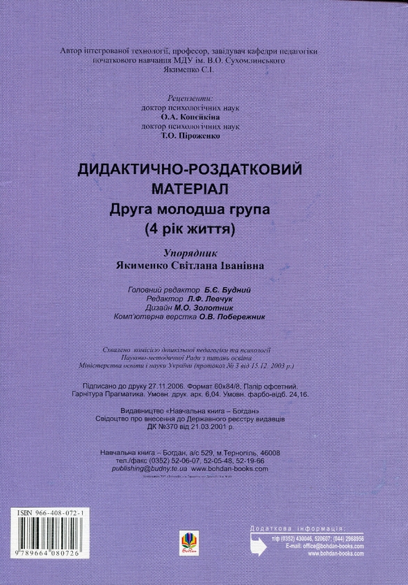 [object Object] «Віконечко в світ. Дидактично-роздатковий матеріал. Друга молодша група (4-й рік життя)», автор Світлана Якименко - фото №2 - мініатюра