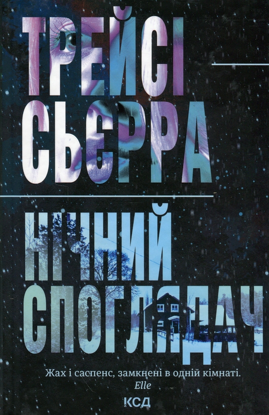 Бумажная книга «Нічний споглядач», автор Трейси Сьерра - фото №1