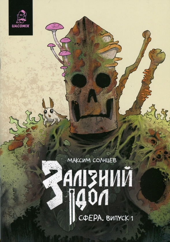 Бумажная книга «Залізний ідол. Сфера. Випуск 1», автор Максим Солнцев - фото №1