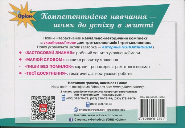 Бумажная книга «Пиши без помилок. 3 клас. Картки-тренажер з української мови», автор Катерина Пономарёва - фото №1