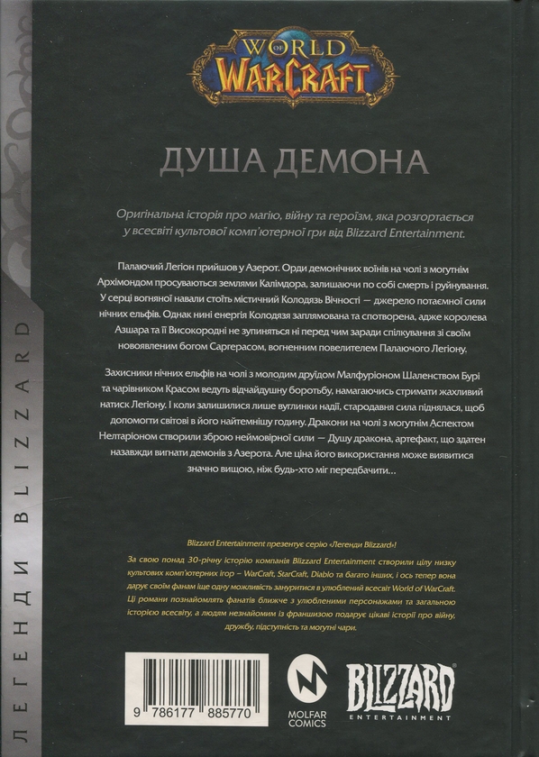 Бумажная книга «World of Warcraft. Душа демона», автор Ричард А. Нак - фото №1