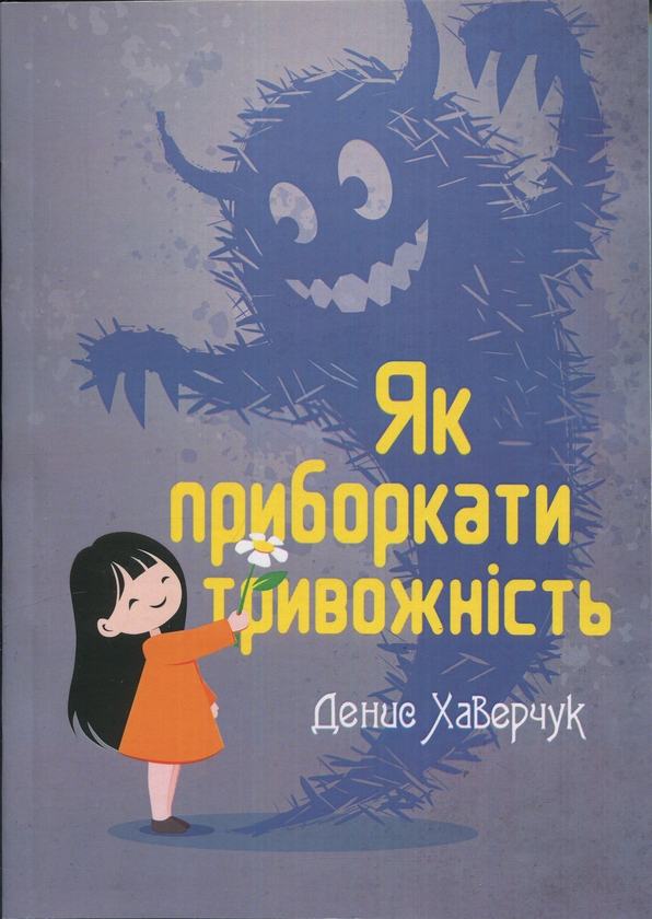 Бумажная книга «Як приборкати тривожність», автор Денис Хаверчук - фото №1