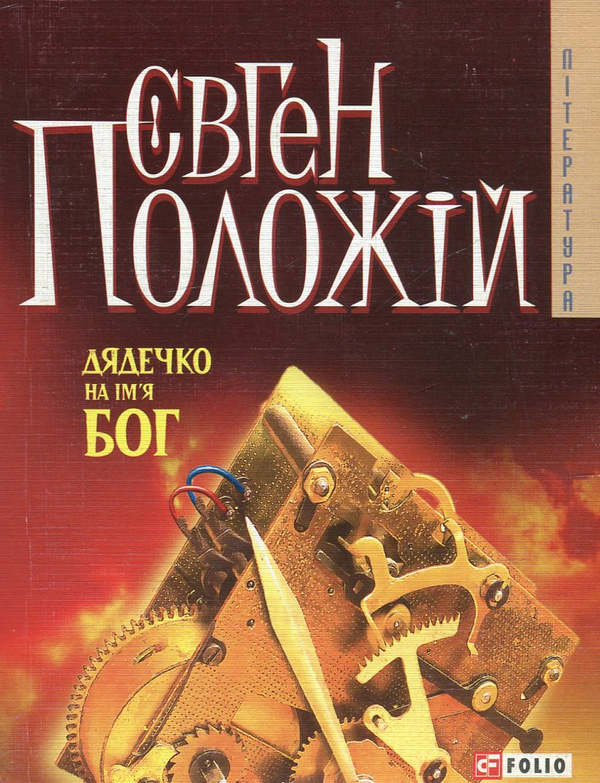 Бумажная книга «Дядечко на iм'я Бог», автор Евгений Положий - фото №1
