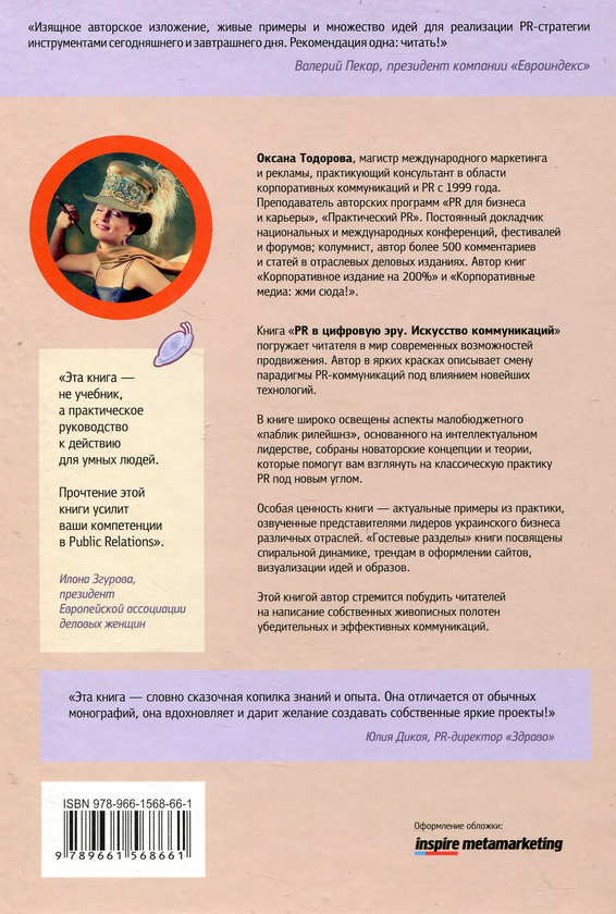 [object Object] «PR в цифровую эру. Искусство коммуникаций», автор Оксана Тодорова - фото №2 - мініатюра