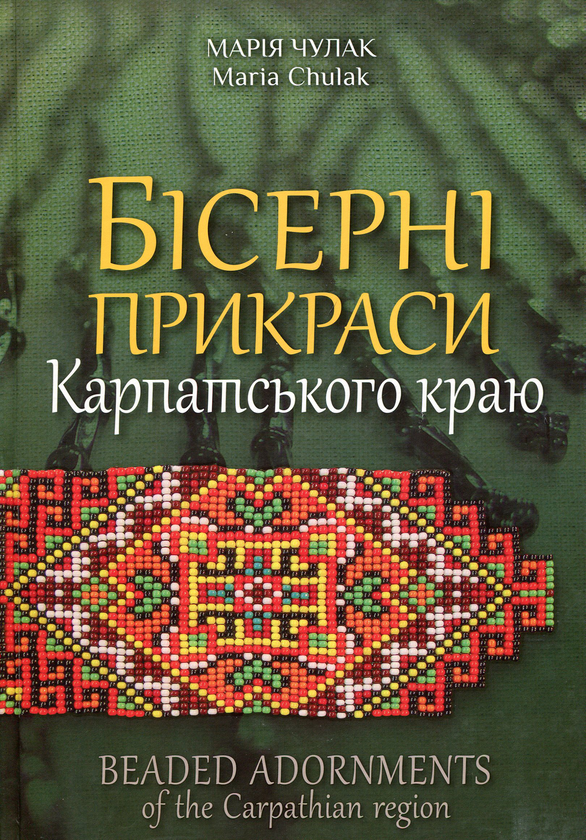 Книга Бісерні прикраси Карпатського краю