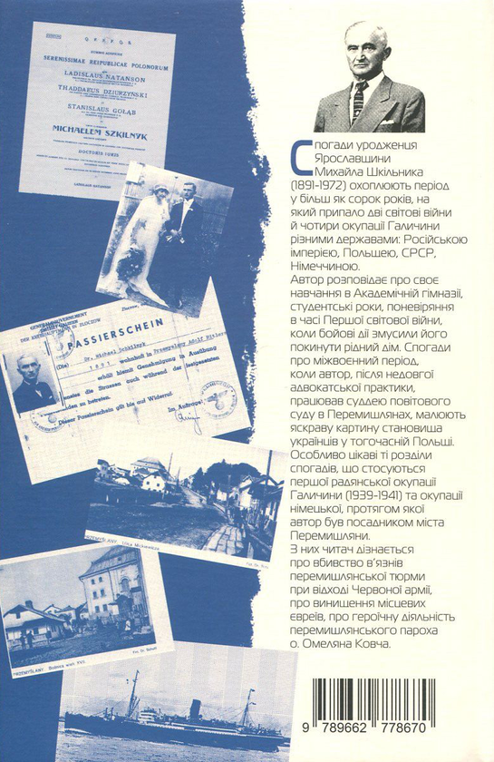 [object Object] «Як міг, боронив справедливість... Спогади про пережите під владою Австрії, Польщі, СРСР, Третього Райху», автор Михаил Шкильнык - фото №2 - миниатюра