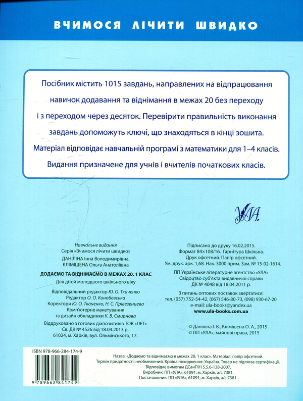 [object Object] «Додаємо та віднімаємо в межах 20. 1 клас», авторов Инна Данилина, Ольга Климишена - фото №2 - миниатюра