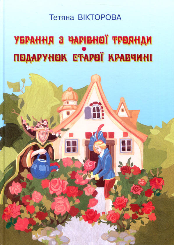 Книга Убрання з чарівної троянди. Подарунок старої...