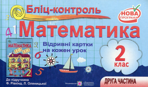 Бумажная книга «Бліц-контроль. Картки для поурочного письмового опитування з математики. 2 клас. Частина 2», автор Ольга Корчевская - фото №1