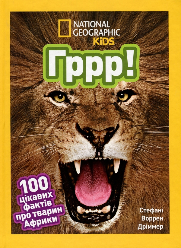 Паперова книга «Гррр! 100 цікавих фактів про тварин Африки», автор Стефані Воррен Дріммер - фото №1