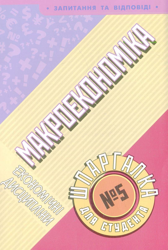 Паперова книга «Макроекономіка. Шпаргалка для студента» - фото №1