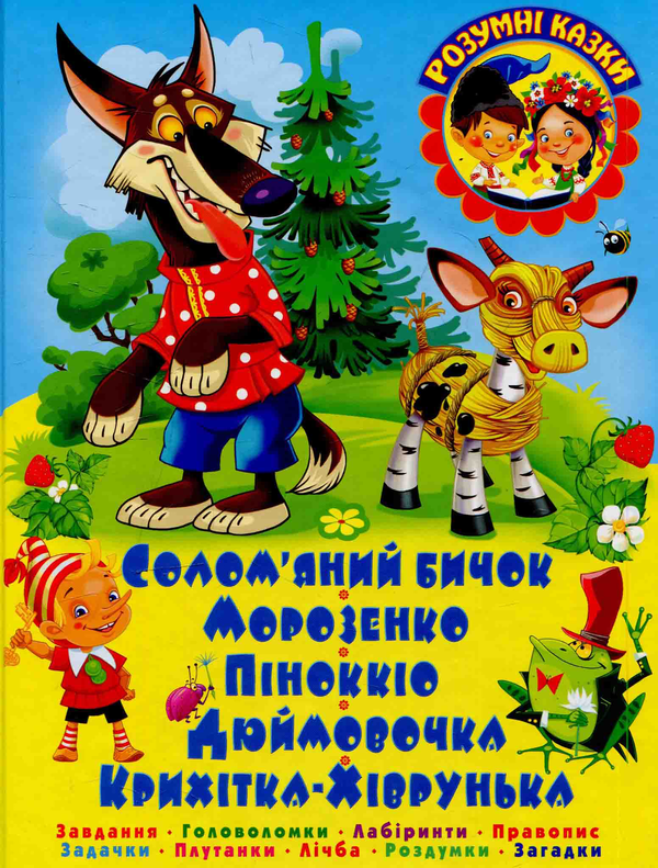 Книга Солом'яний бичок. Завдання. Головоломки. Лабіринти....