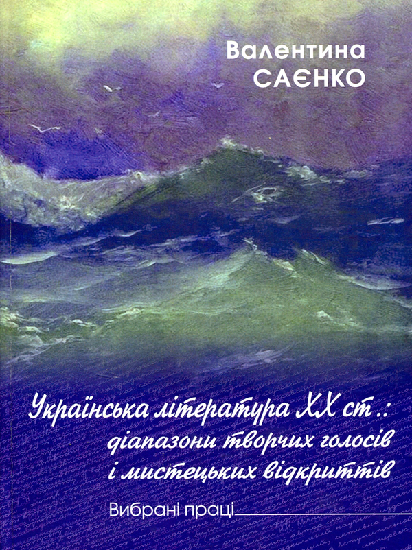 Бумажная книга «Українська література XX ст.: діапазон творчих голосів і мистецьких відкриттів», автор Валентина Саенко - фото №1
