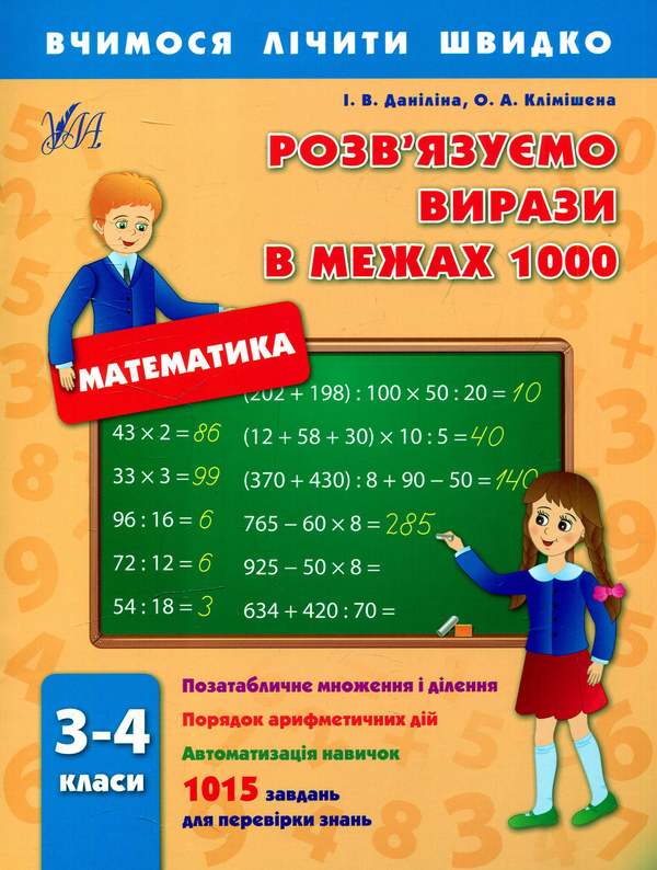 Книга Розв'язуємо вирази в межах 1000. 3-4 класи