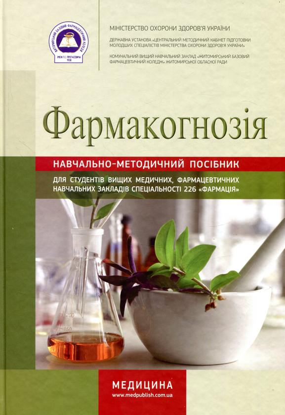 Книга Фармакогнозія