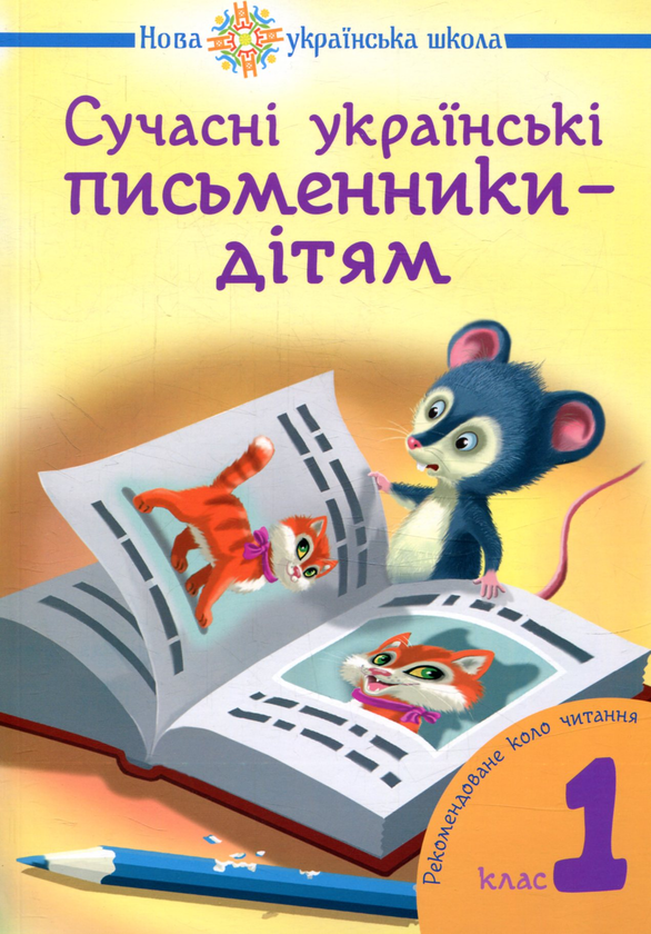 Бумажная книга «Сучасні українські письменники дітям. Рекомендоване коло читання 1 клас» - фото №1