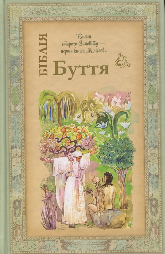 Книга Біблія. Книга Буття