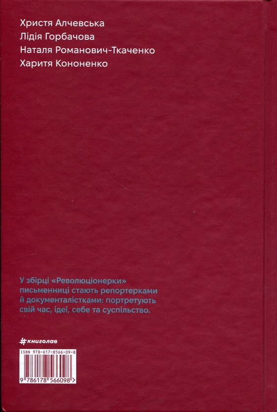 Бумажная книга «Революціонерки», автор Анастасия Евдокимова - фото №1