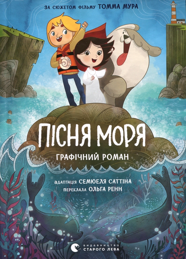 Бумажная книга «Пісня моря. Графічний роман», авторов Сэмюэл Саттин, Томм Мур - фото №1