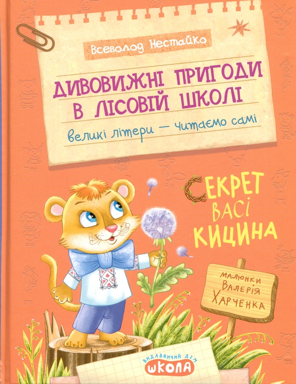 Paper book «The Secret of Vasya Kitsyn», author Vsevolod Nestayko - фото №1