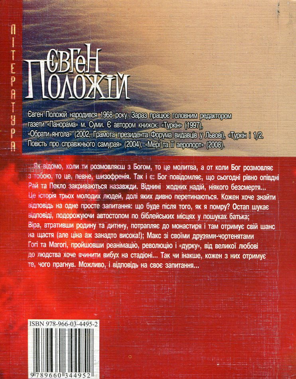 Бумажная книга «Дядечко на iм'я Бог», автор Евгений Положий - фото №1