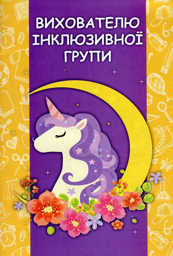 Книга Вихователю інклюзивної групи