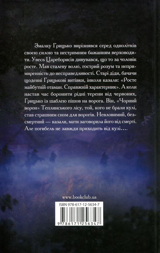 Бумажная книга «Політ ворона. Доля отамана», автор Анна Ткаченко - фото №1
