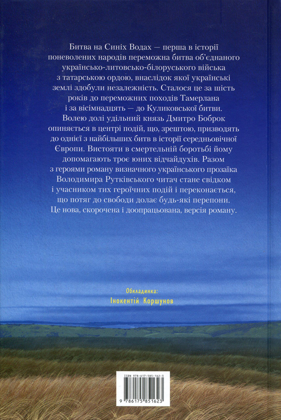 Паперова книга «Сині Води», автор Володимир Рутківський - фото №1