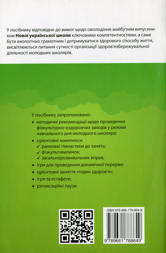 [object Object] «Організація і методика здоров`язбережувальної діяльності молодших школярів. 3-4 класи », авторів Олена Ващенко, Людмила Романенко, Катерина Романенко - фото №2 - мініатюра