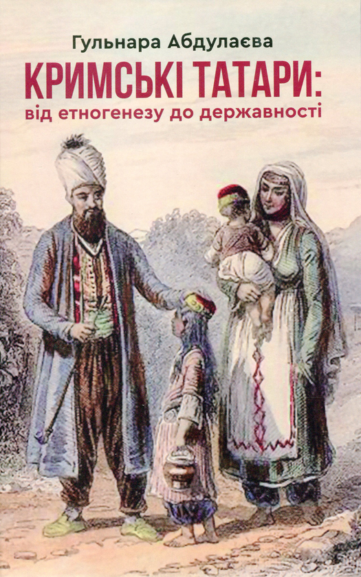 Книга Кримські татари. Від етногенезу до державності