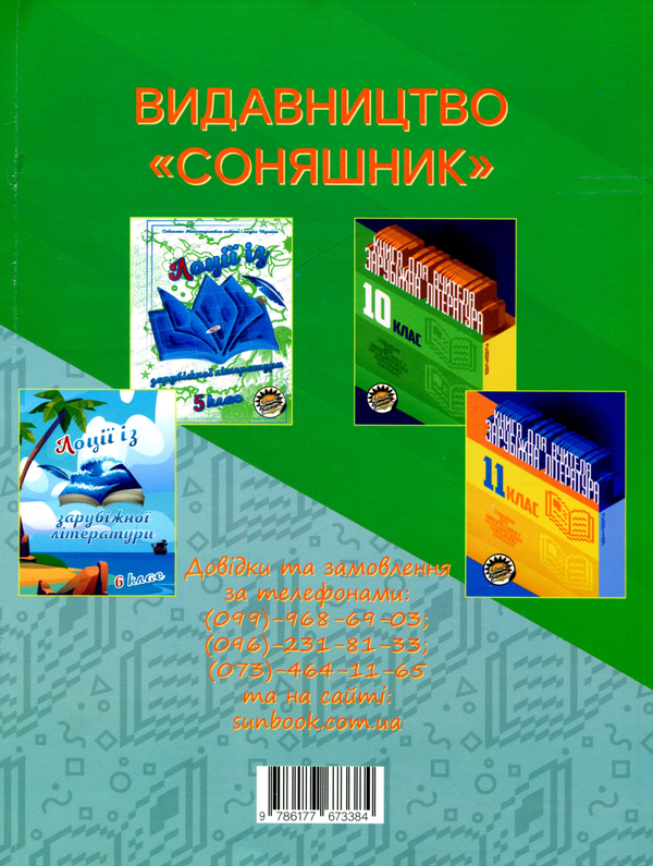 Паперова книга «Книги для вчителя з зарубіжної літератури для 9 класу. І та II семестр (комплект із 2 книг)», авторів Світлана Березовська, Галина Антонюк, Тамара Кам'янецька, Вікторія Кривенко, Тетяна Банашко - фото №1