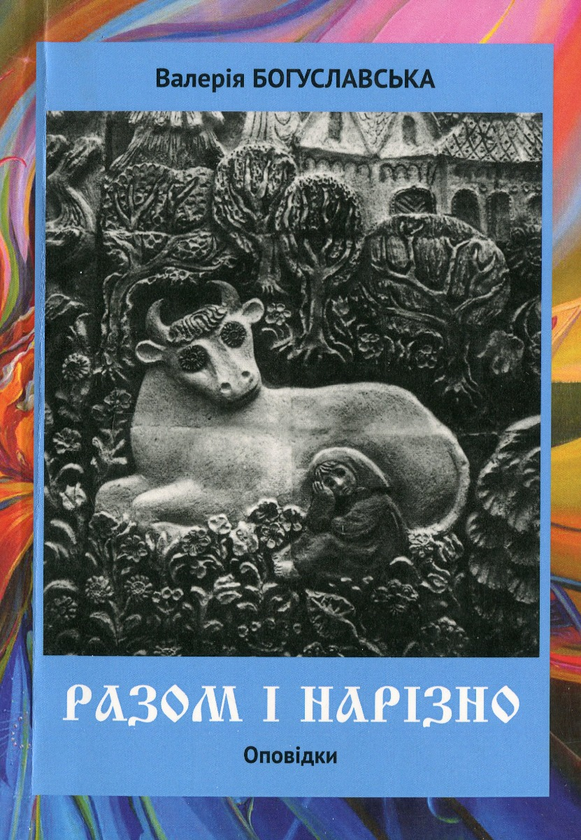 Паперова книга «Разом і нарізно. Оповідки», автор Валерія Богуславська - фото №1