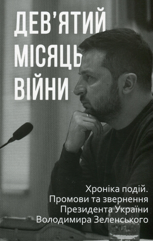Бумажная книга «Дев’ятий місяць війни. Хроніка подій. Промови та звернення Президента України Володимира Зеленського» - фото №1