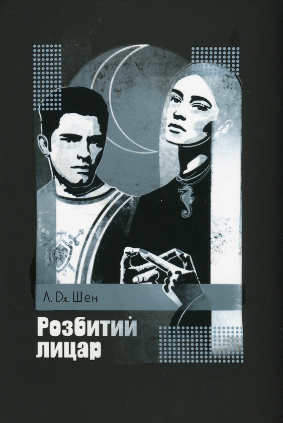 Бумажная книга «Розбитий лицар», автор Л. Дж. Шен - фото №1
