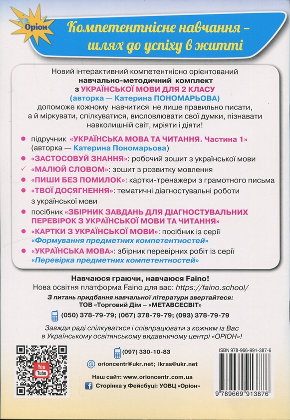 Бумажная книга «Малюй словом. 2 клас. Зошит з розвитку мовлення», автор Катерина Пономарёва - фото №1