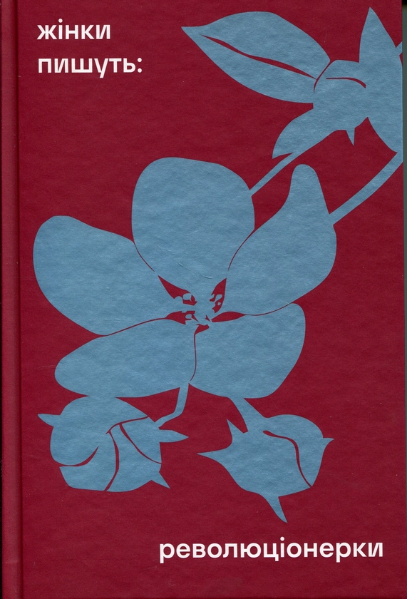 Бумажная книга «Революціонерки», автор Анастасия Евдокимова - фото №1