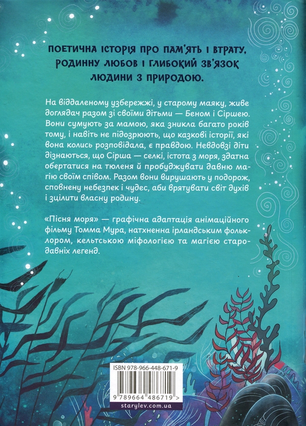 Бумажная книга «Пісня моря. Графічний роман», авторов Сэмюэл Саттин, Томм Мур - фото №1