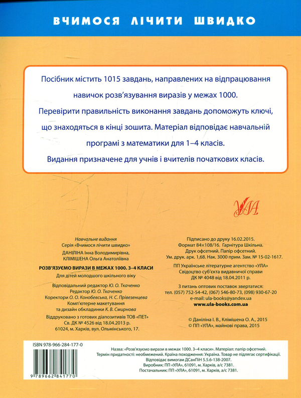 Бумажная книга «Розв'язуємо вирази в межах 1000. 3-4 класи», авторов Инна Данилина, Ольга Климишена - фото №1