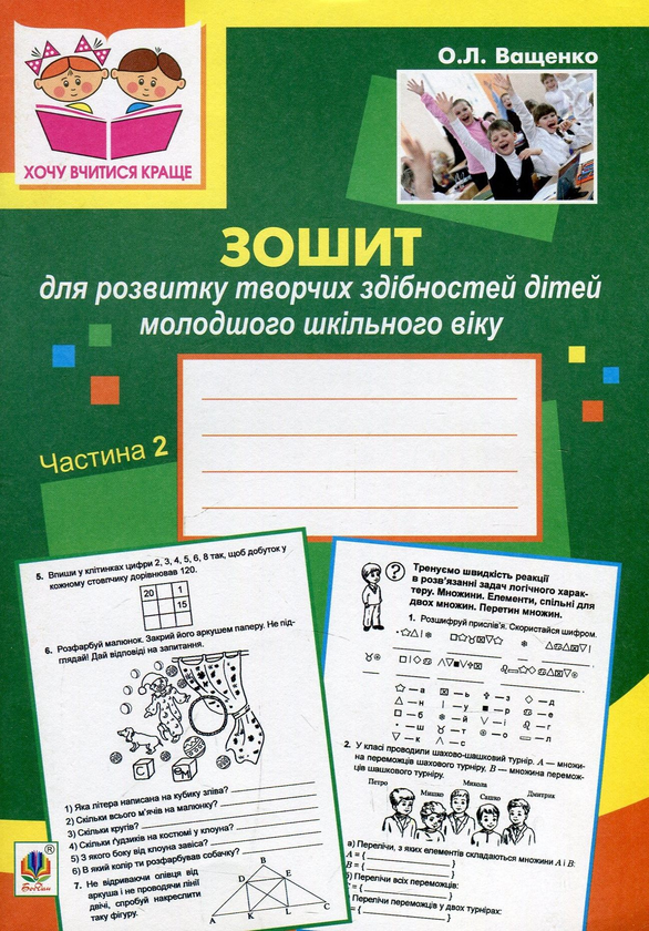 Бумажная книга «Зошит для розвитку творчих здібностей дітей молодшого шкільного віку. В 2-ох частинах. Частина 2», автор Ольга Ващенко - фото №1