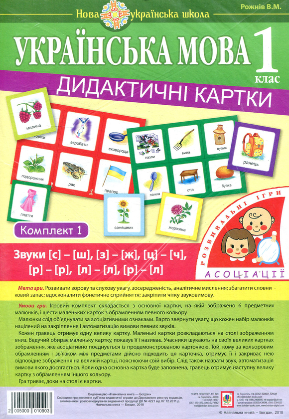 [object Object] «Українська мова. 1 клас. Дидактичні картки. Асоціації. Комплект 1. Звуки [с]-[ш], [з]-[ж], [ц]-[ч], [л]-[л], [р]-[р], [р]-[л]», автор Валентина Рожнів - фото №1