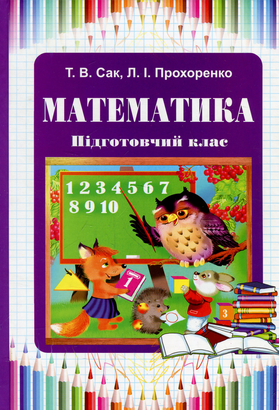 Бумажная книга «Математика. Підготовчий клас», авторов Тамара Сак, Леся Прохоренко - фото №1