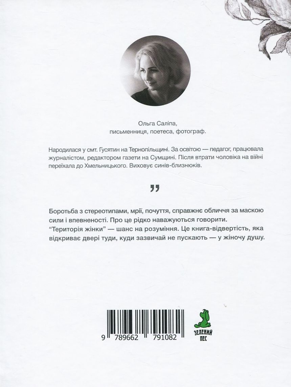 Паперова книга «Територія жінки», автор Ольга Саліпа - фото №1