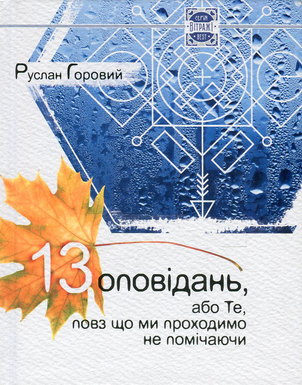 Книга 13 оповідань, або Те, повз що ми проходимо не...