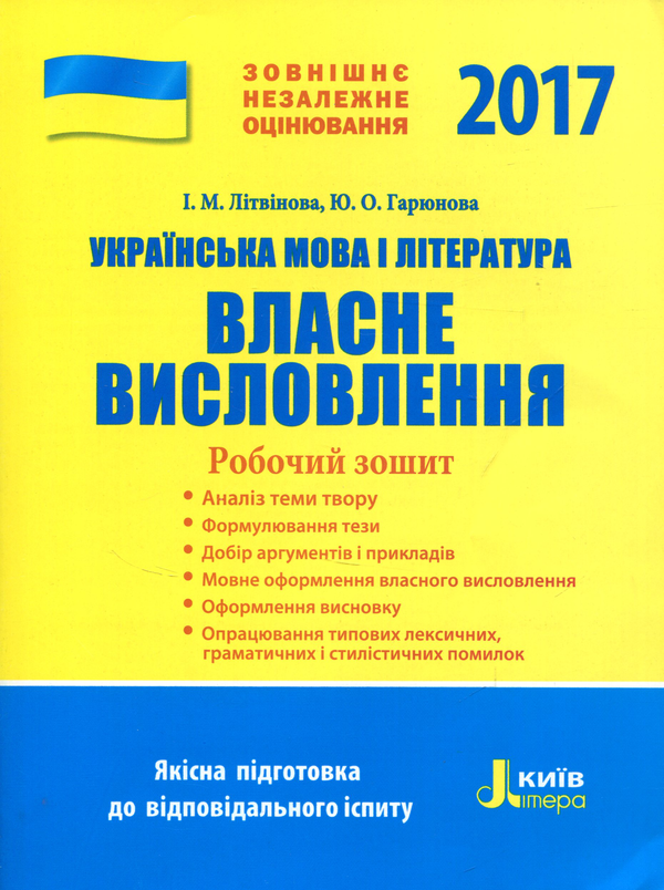 [object Object] «ЗНО 2017: Українська мова і література. Власне висловлення. Робочий зошит», авторів Інна Літвінова, Юлія Гарюнова - фото №1