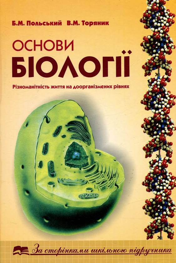 Бумажная книга «Основи біології. Різноманітність життя на доорганізмених рівнях », авторов Борис Польский, Валентина Торяник - фото №1