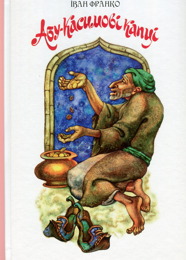 Бумажная книга «Абу-Касимові капці», автор Иван Франко - фото №1